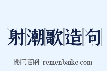 射潮歌造句是什么意思的图片